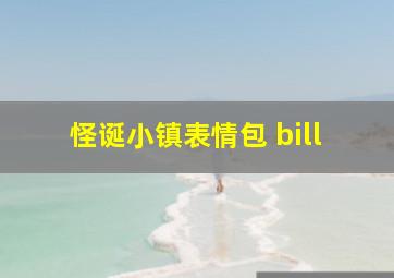 怪诞小镇表情包 bill